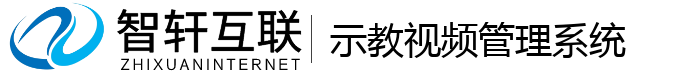 示教视频管理系统
